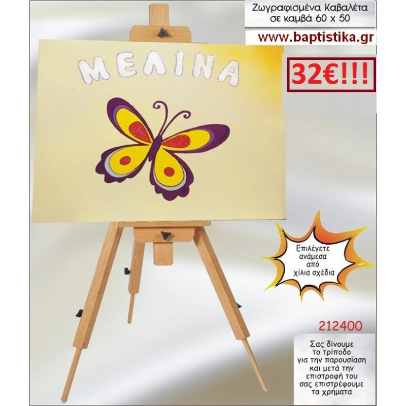 ΠΕΤΑΛΟΥΔΑ ΚΑΒΑΛΕΤΟ ΒΑΠΤΙΣΗΣ ΖΩΓΡΑΦΙΣΜΕΝΟ ΣΕ ΚΑΜΒΑ 60Χ50 σε οικονομικές και φθηνές τιμές Ιλισια Ζωγράφου 212400